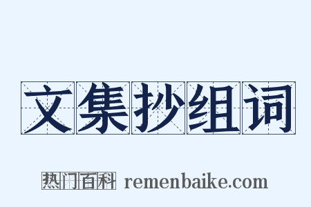 文集抄组词是什么意思的图片